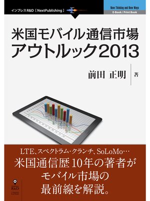 cover image of 米国モバイル通信市場アウトルック2013